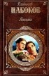 Владимир Набоков - Лолита. Приглашение на казнь (сборник)