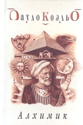 Алхимик
