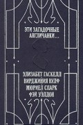  - Эти загадочные англичанки...