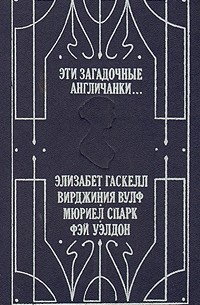 Эти загадочные англичанки...