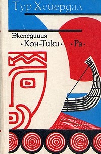 Тур Хейердал - Экспедиция "Кон-Тики". "Ра" (сборник)