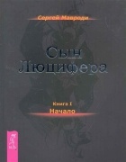 Сергей Мавроди - Сын Люцифера. Книга 1. Начало
