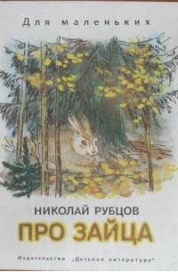 Николай Рубцов - Про зайца