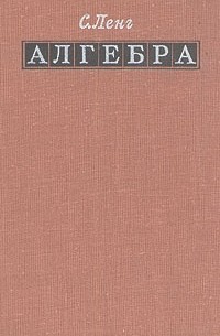 С. Ленг - Алгебра