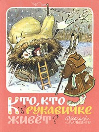 Русские и украинские народные сказки - Кто, кто в рукавичке живёт?