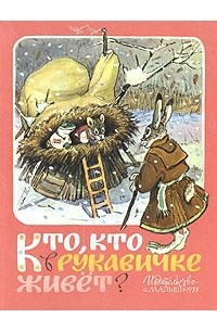 Кто, кто в рукавичке живёт?