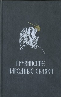 Грузинские народные сказки - Грузинские народные сказки