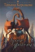 Татьяна Корсакова - Лунные драконы