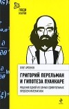 Олег Арсенов - Григорий Перельман и гипотеза Пуанкаре