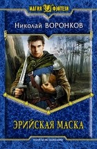 Николай Воронков - Эрийская маска