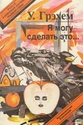 Уинстон Грэхем - Я могу сделать это...