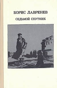 Борис Лавренёв - Седьмой спутник (сборник)