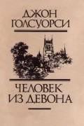Человек из Девона. Новеллы