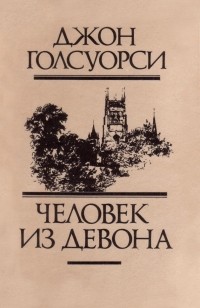 Джон Голсуорси - Человек из Девона. Новеллы (сборник)