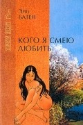 Кого я смею любить