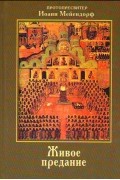 Протопресвитер Иоанн Мейендорф - Живое предание. Свидетельство православия в современном мире