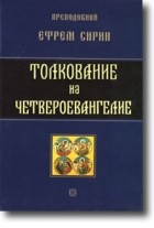 Преп. Ефрем Сирин - Толкование на Четвероевангелие