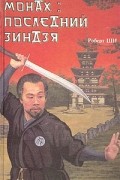 Монах. Последний зиндзя