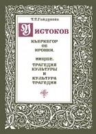 Т. Т. Гайдукова - У истоков. Кьеркегор об иронии. Ницше. Трагедия культуры и культура трагедии