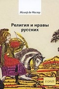 Жозеф де Местр - Религия и нравы русских