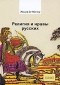 Жозеф де Местр - Религия и нравы русских