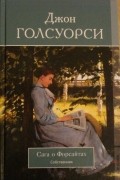 Джон Голсуорси - Сага о Форсайтах. Т. 1: Собственник