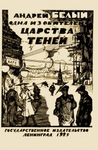 Одна из обителей царства теней