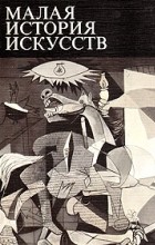В. М. Полевой - Малая история искусств. Искусство XX века. 1901-1945