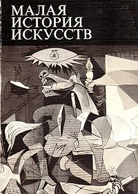 В. М. Полевой - Малая история искусств. Искусство XX века. 1901-1945