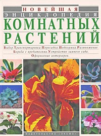  - Новейшая энциклопедия комнатных растений