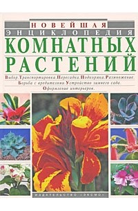  - Новейшая энциклопедия комнатных растений