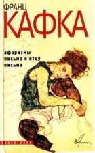 Франц Кафка - Афоризмы; Письмо к отцу; Письма