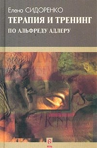 Елена Сидоренко - Терапия и тренинг по Альфреду Адлеру (сборник)
