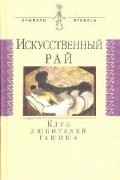  - Искусственный рай. Клуб любителей гашиша