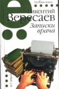Записки врача