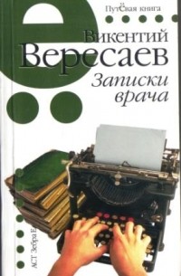 Викентий Вересаев - Записки врача