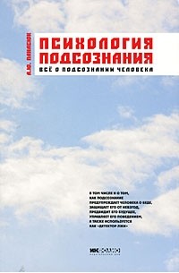 А. Ю. Панасюк - Психология подсознания. Все о подсознании человека