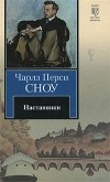 Чарлз Перси Сноу - Наставники