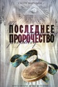 Скотт Мариани - Последнее пророчество