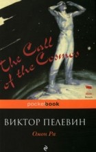 Виктор Пелевин - Омон Ра