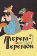 Терем - теремок