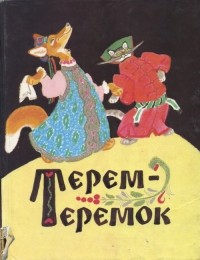 Русские народные сказки - Терем - теремок (сборник)