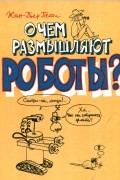О чём размышляют роботы?