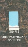 Реймонд Пристли - Антарктическая одиссея