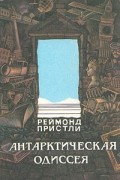 Антарктическая одиссея