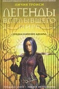 Личия Троиси - Легенды Всплывшего Мира. Книга 1. Предназначение Адхары