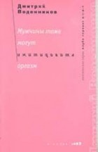 Дмитрий Воденников - Мужчины тоже могут имитировать оргазм