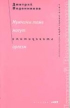 Дмитрий Воденников - Мужчины тоже могут имитировать оргазм