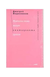 Дмитрий Воденников - Мужчины тоже могут имитировать оргазм