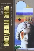 Повседневная жизнь сюрреалистов. 1917-1932